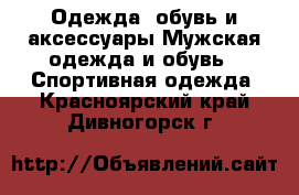 Одежда, обувь и аксессуары Мужская одежда и обувь - Спортивная одежда. Красноярский край,Дивногорск г.